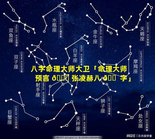 八字命理大师大卫「命理大师预言 🐘 张凌赫八 🐠 字」